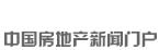 新華房產，中國房地產新聞門戶