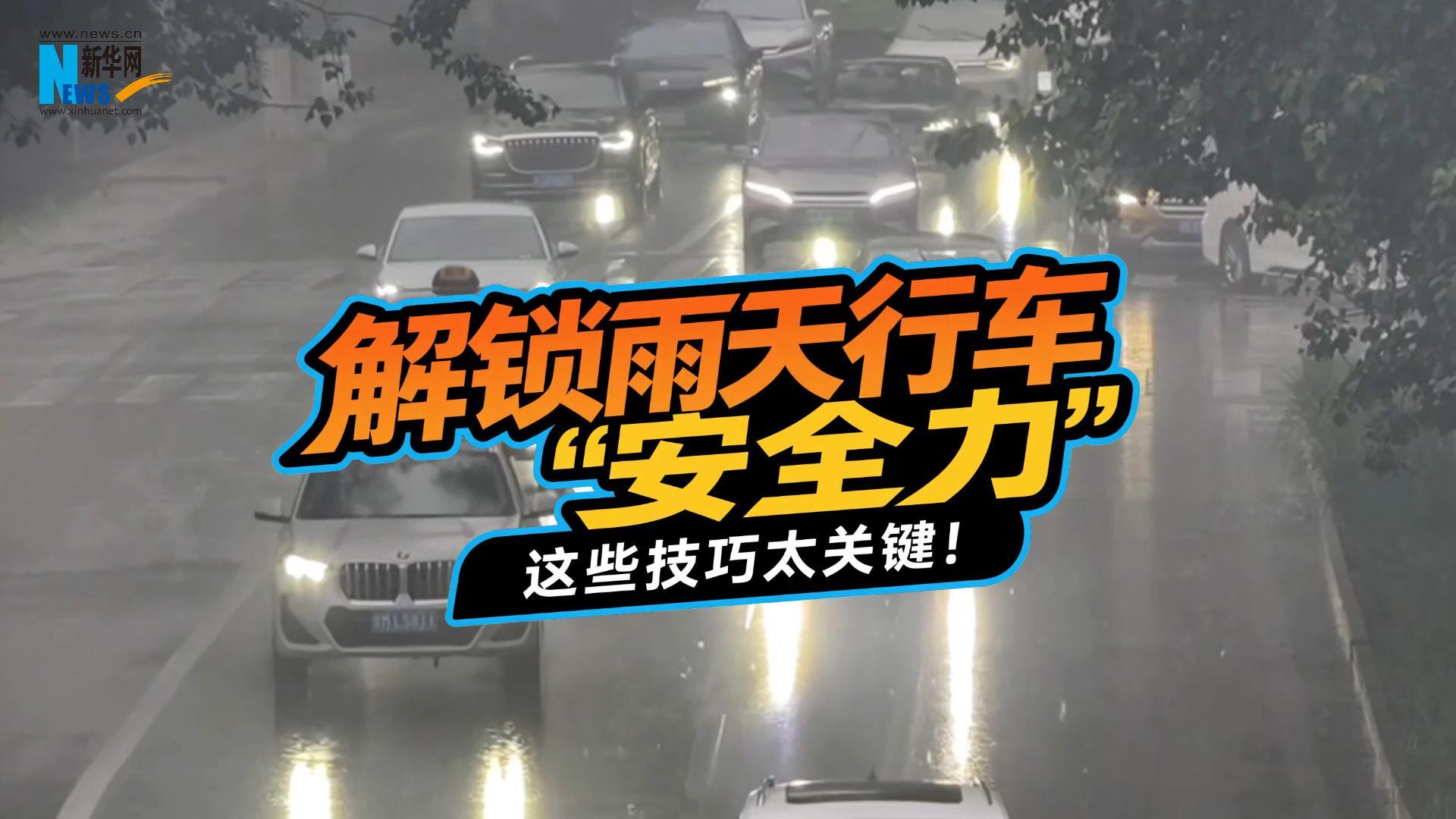 鐘哥應急小課堂：解鎖雨天行車“安全力”，這些技巧太關鍵！