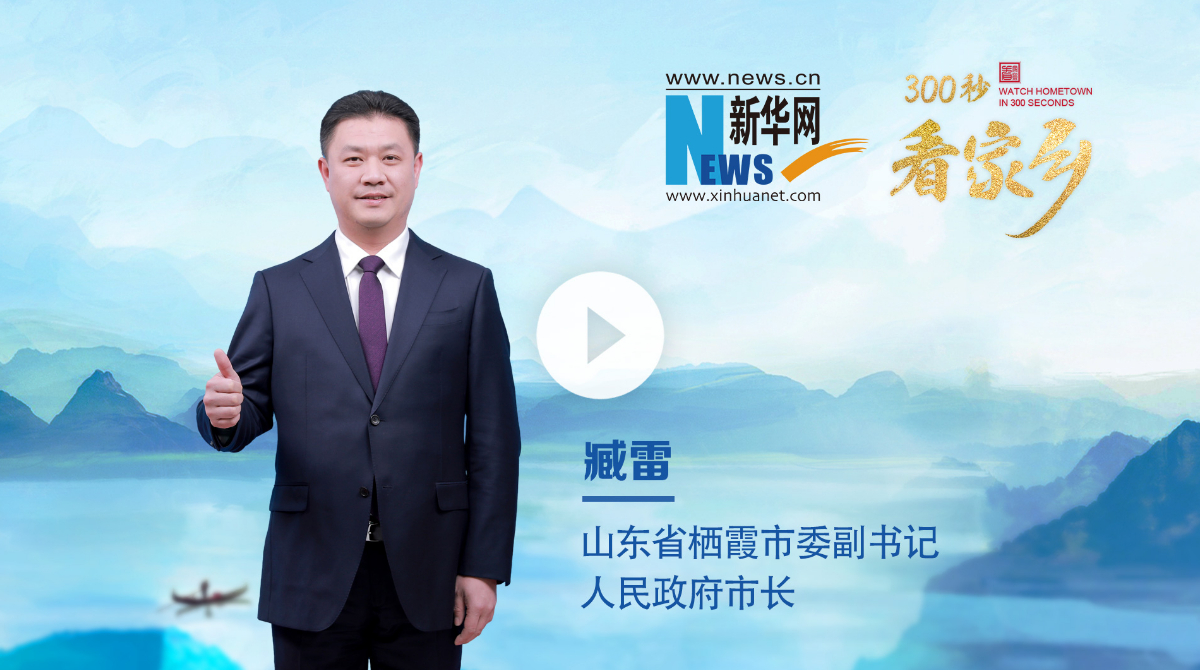 300秒看家鄉︱山東省棲霞市：濃情果鄉 甜美棲霞