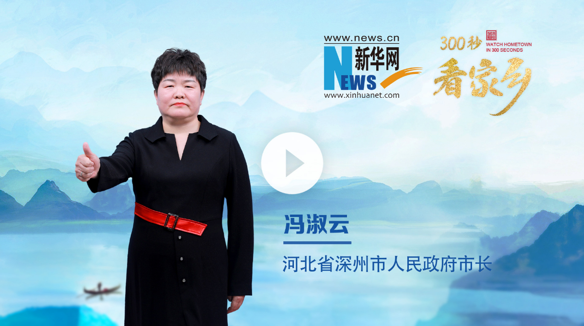 300秒看家鄉︱河北省深州市：人面桃花 愛在深州