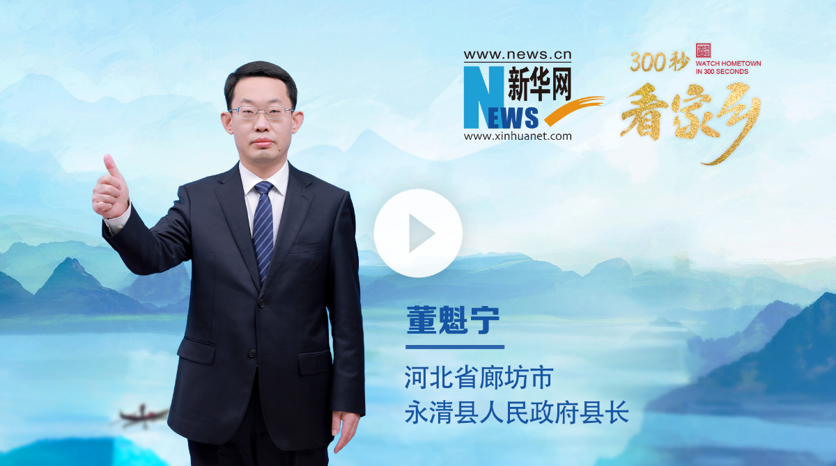 300秒看家鄉︱河北省廊坊市永清縣