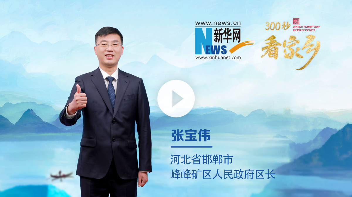 300秒看家鄉︱河北省邯鄲市峰峰礦區：龍潭靈作峰峰雨 石鼓威生面面風