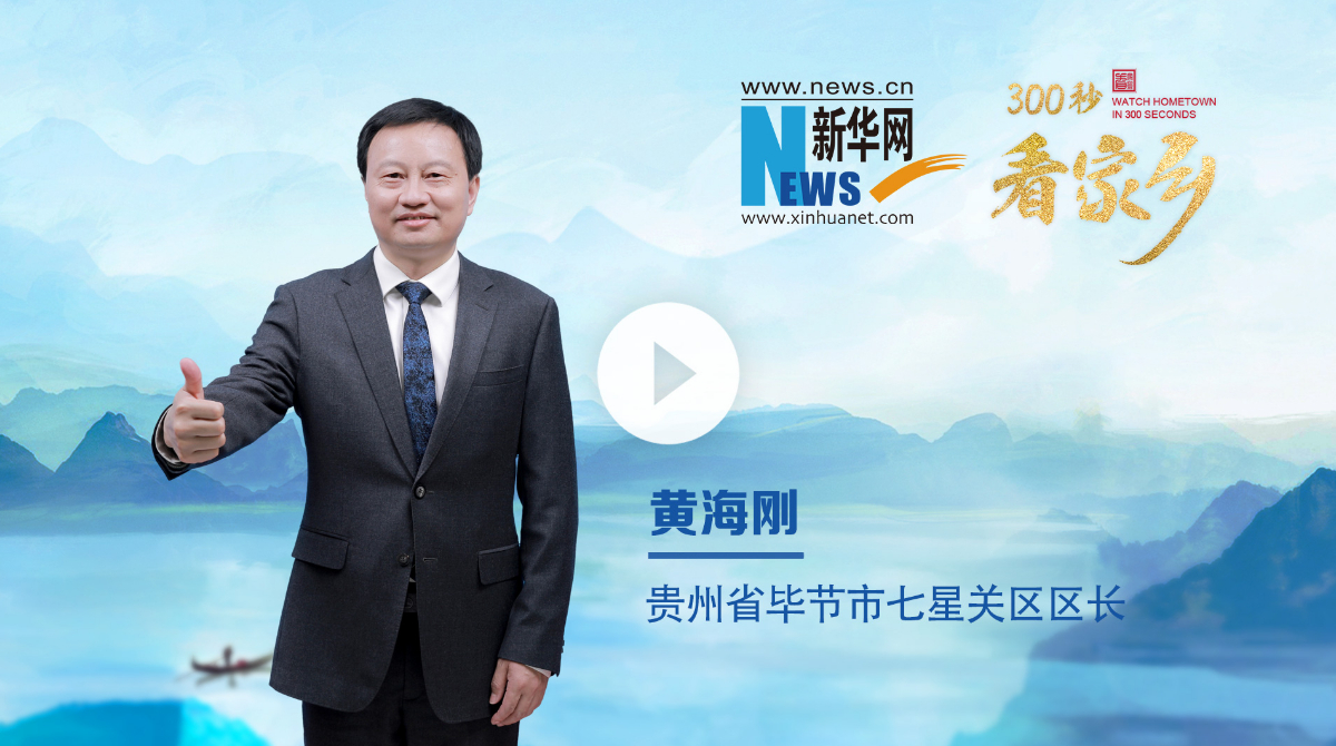 300秒看家鄉︱貴州省畢節市七星關區：山靈水秀烏蒙地，人文璀璨七星關