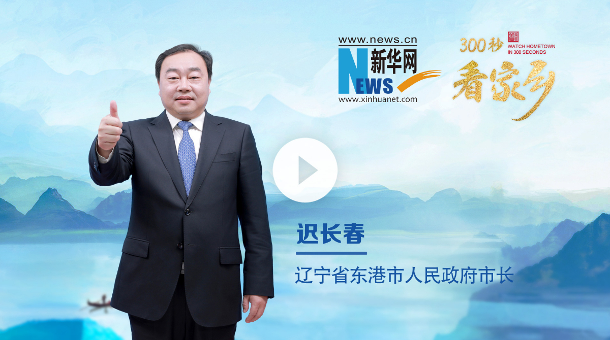 300秒看家鄉︱遼寧省東港市：莓好稻香 鮮靈東港