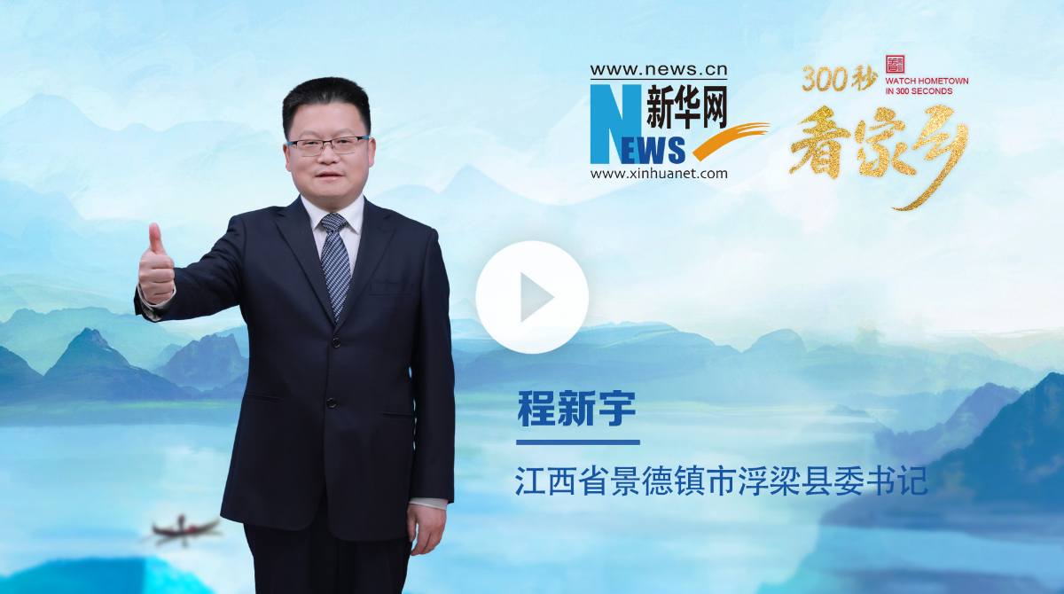 300秒看家鄉︱江西省景德鎮市浮梁縣：瓷源茶鄉 生態浮梁