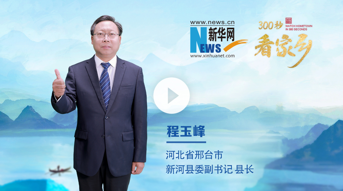 300秒看家鄉︱河北省邢臺市新河縣：承堂陽古韻、啟時代新河