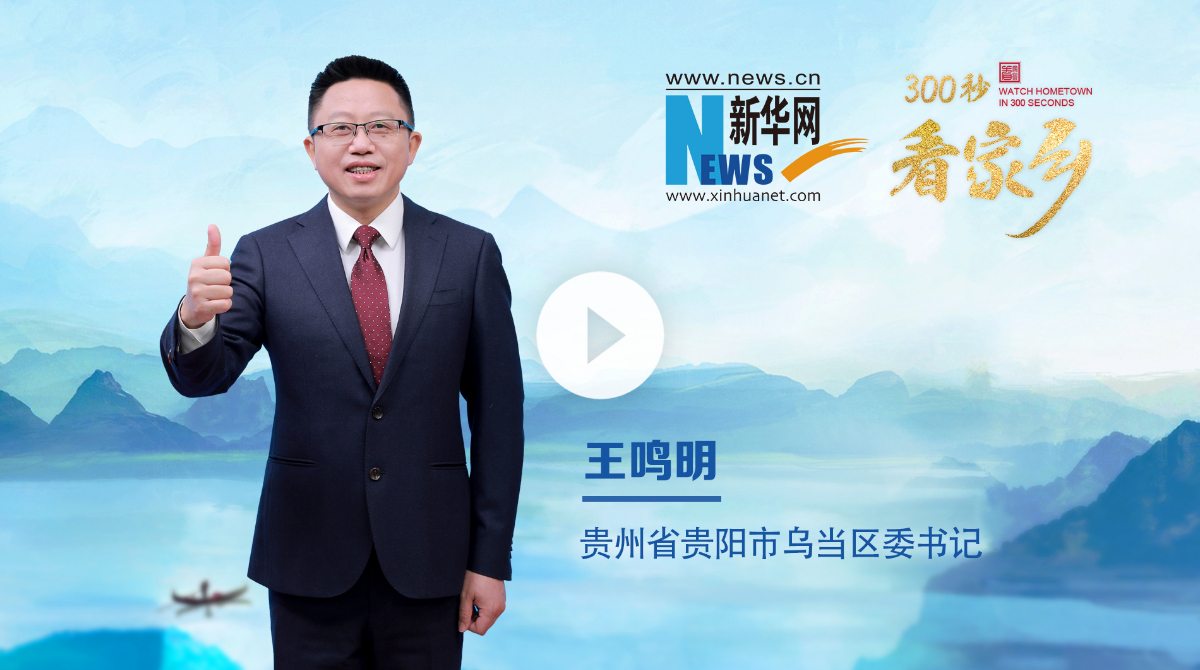 300秒看家鄉︱貴州省貴陽市烏當區：爽爽貴陽 活力烏當