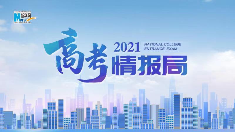 2021新華網(wǎng)“高考情報(bào)局”來啦！解政策 說專業(yè) 招辦主任帶你云探校