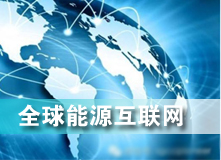 全球能源互聯網 解決之道？
