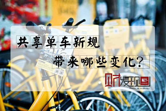 【財·發現】共享單車新規，帶來哪些變化？