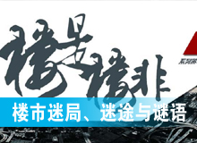 樓市迷局、迷途與謎語