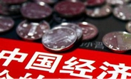 中國經濟怎么樣？看看這份“體檢表”你就明白了