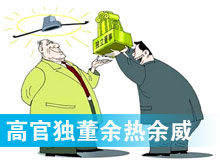 “高官獨董”頻現 發揮余熱還是余威？