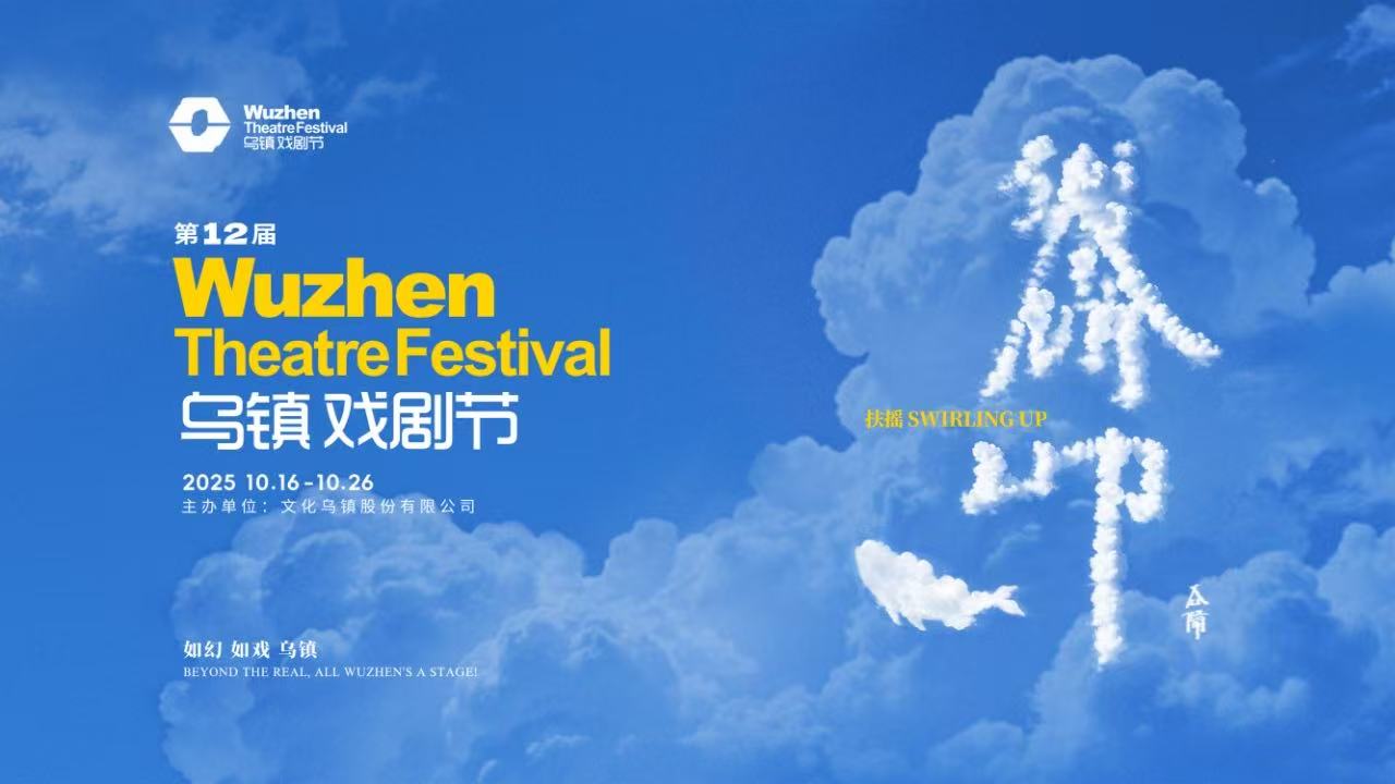 到烏鎮戲劇節，看一場德式“古希臘馬拉松”——2025烏鎮戲劇節特邀劇目公布