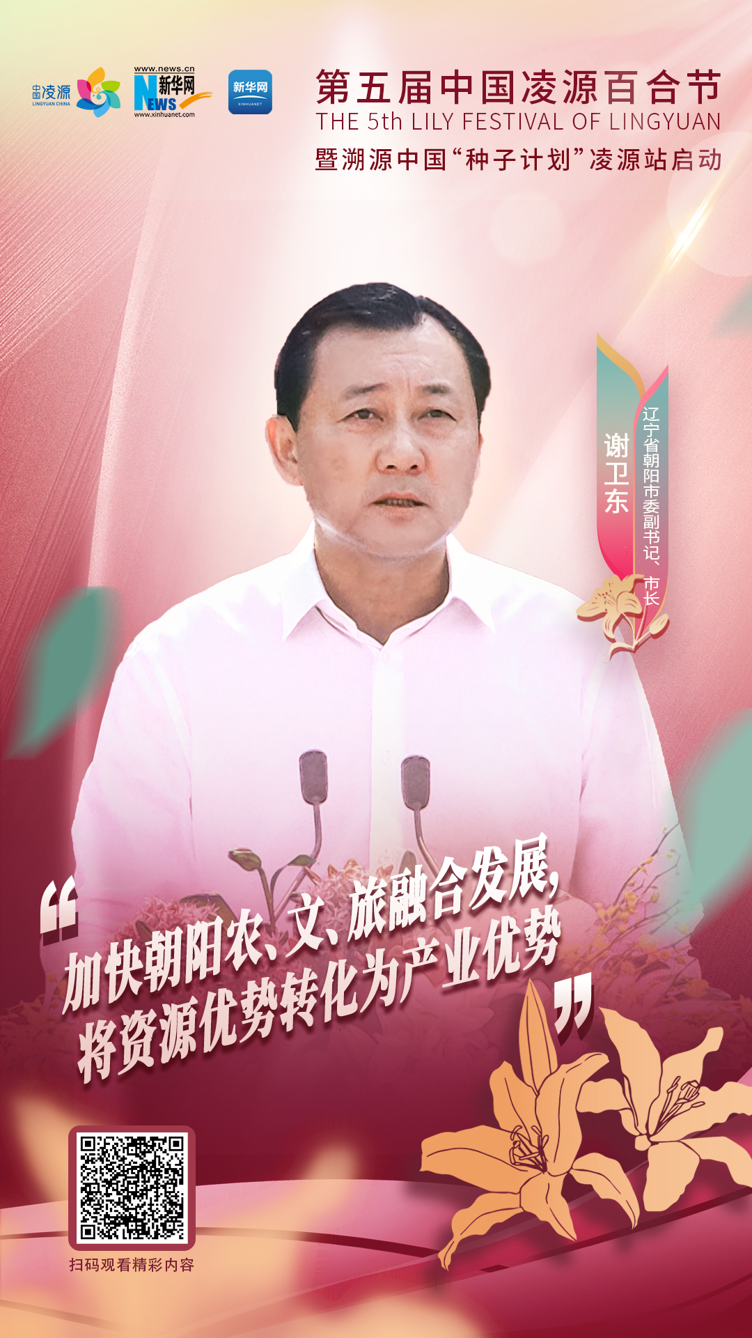 謝衛(wèi)東：加快朝陽農(nóng)、文、旅融合發(fā)展 將資源優(yōu)勢轉(zhuǎn)化為產(chǎn)業(yè)優(yōu)勢