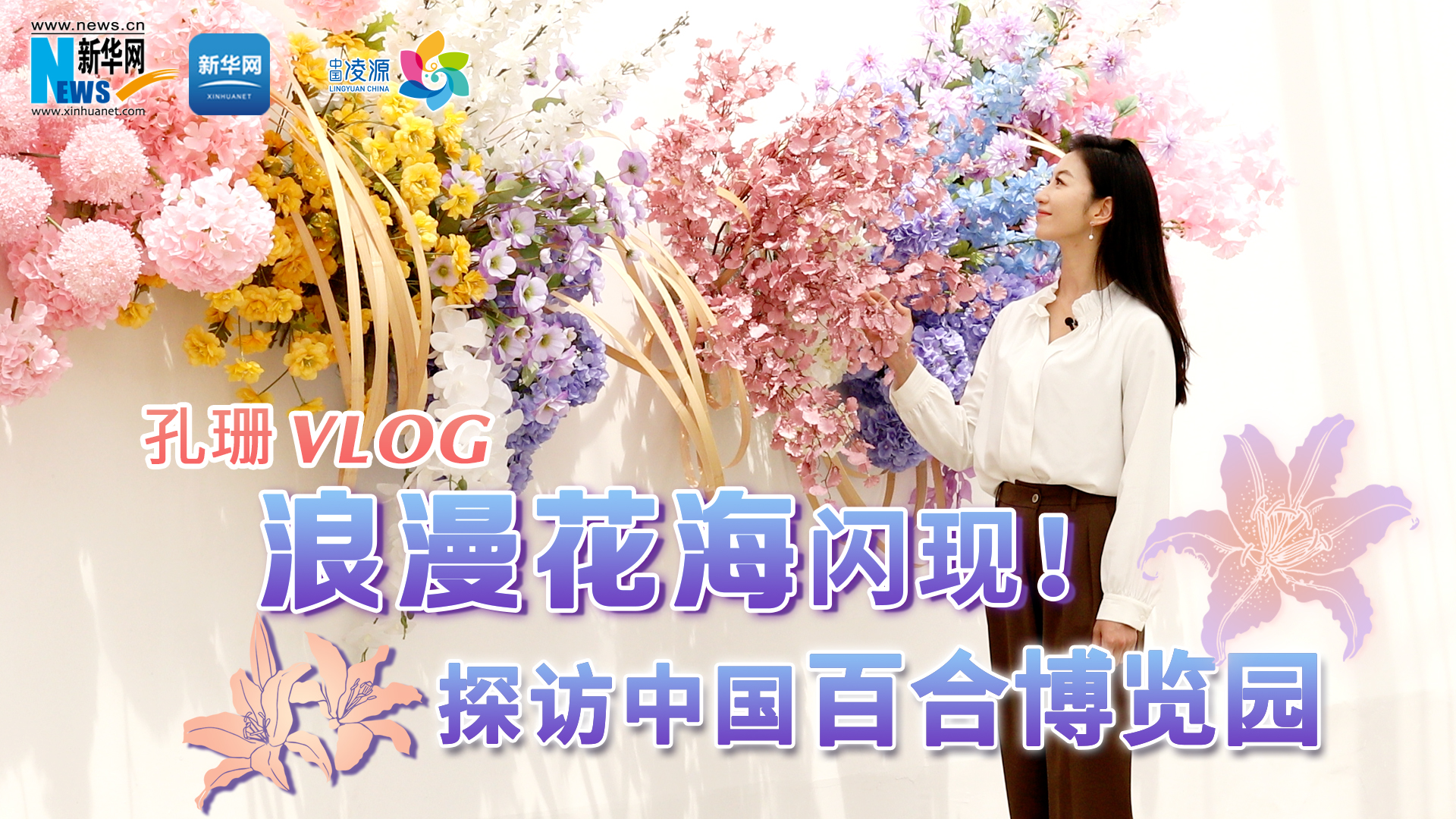 孔珊vlog | 浪漫花海閃現(xiàn)！探訪中國百合博覽園