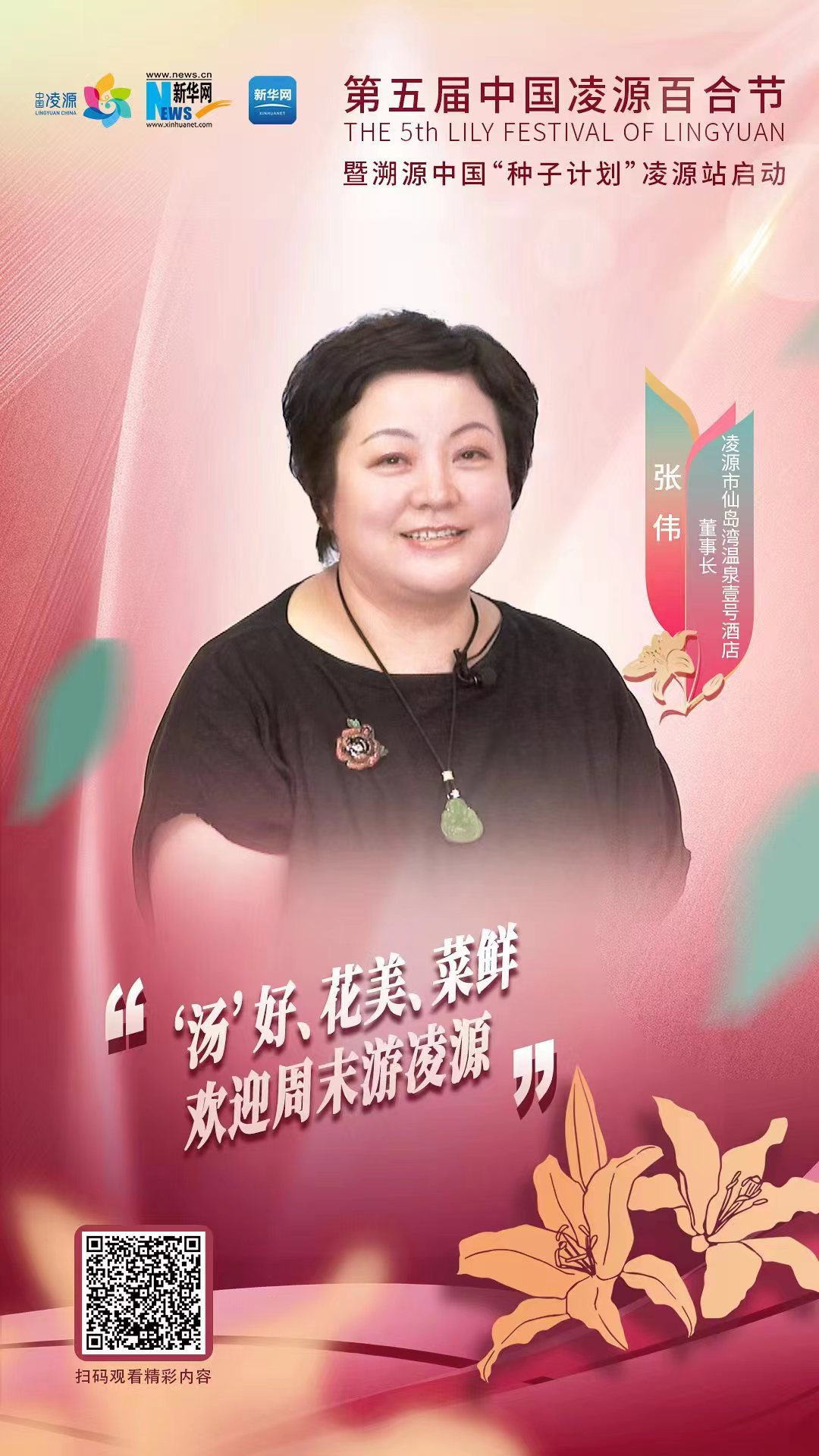 第五屆中國凌源百合節(jié)|張偉：“湯”好、花美、菜鮮 歡迎周末游凌源