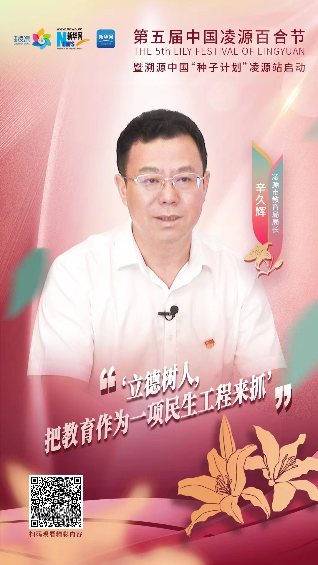 第五屆中國凌源百合節(jié)|辛久輝：立德樹人，把教育作為一項民生工程來抓