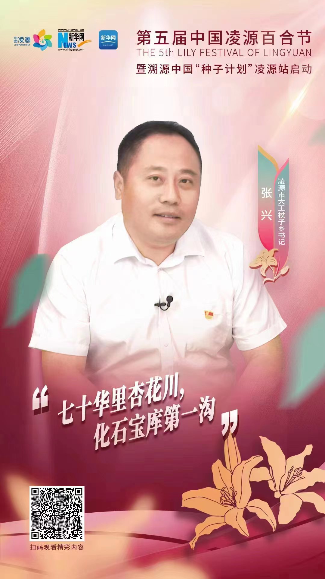 第五屆凌源百合節(jié)|凌源市大王杖子鄉(xiāng)黨委書記張興：“七十華里杏花川，化石寶庫第一溝”