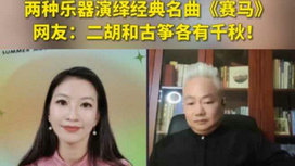 音樂里的中國 | 二胡邂逅古箏，這曲《賽馬》要怎么演？