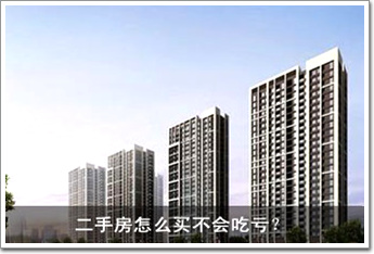 二手房怎么買不會(huì)吃虧？ 八大招數(shù)一一看過(guò)來(lái)