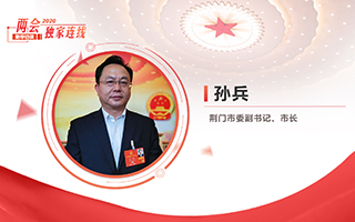 孫兵：全力打好經濟社會發展攻堅戰、總體戰