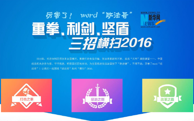 厲害了，word"政法哥"--重拳、利劍、堅盾橫掃2016