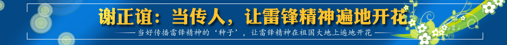 謝正誼：當傳人，讓雷鋒精神遍地開花