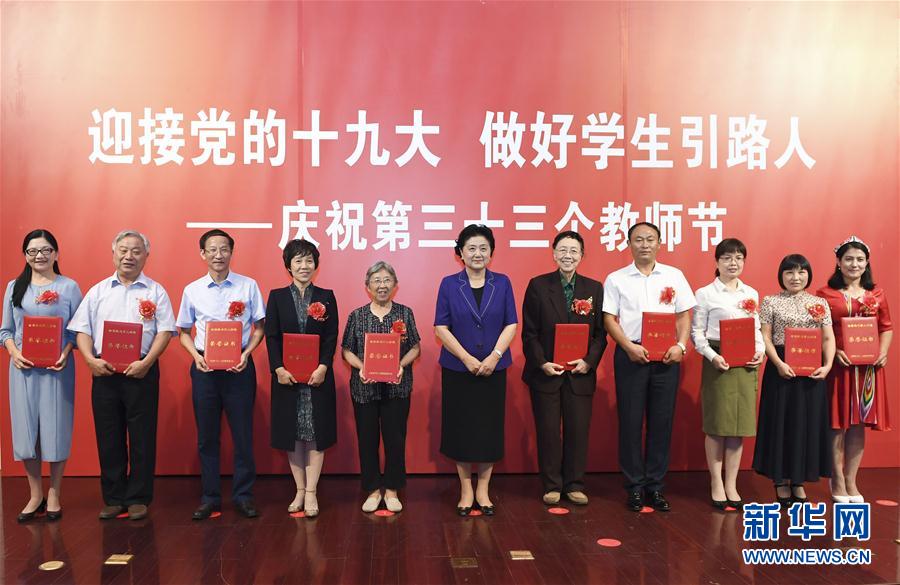 9月7日，中共中央政治局委員、國務院副總理劉延東在北京出席全國教書育人楷模及優秀教師代表座談會，向全國廣大教師和教育工作者致以節日祝賀。這是劉延東為全國教書育人楷模頒獎。新華社記者高潔攝

