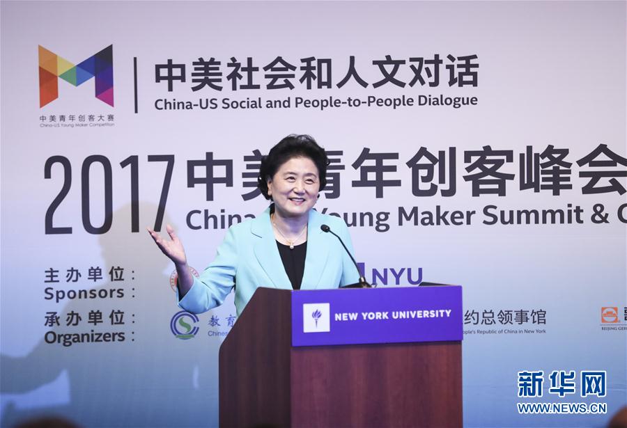 9月25日，國務(wù)院副總理劉延?xùn)|在美國紐約大學(xué)出席中美創(chuàng)客峰會暨中美青年創(chuàng)客中心啟動(dòng)儀式并講話。新華社記者 王迎 攝