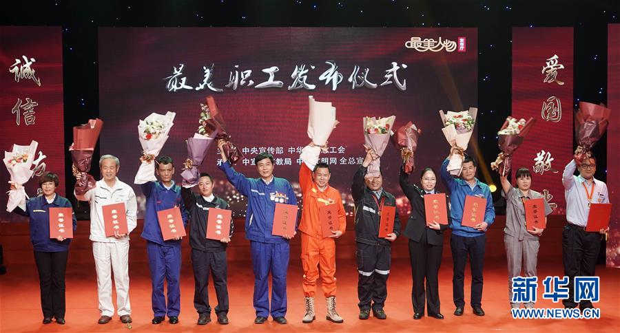 （圖文互動(dòng)）（1）中央宣傳部、全國總工會(huì)向全社會(huì)發(fā)布2018年“最美職工”