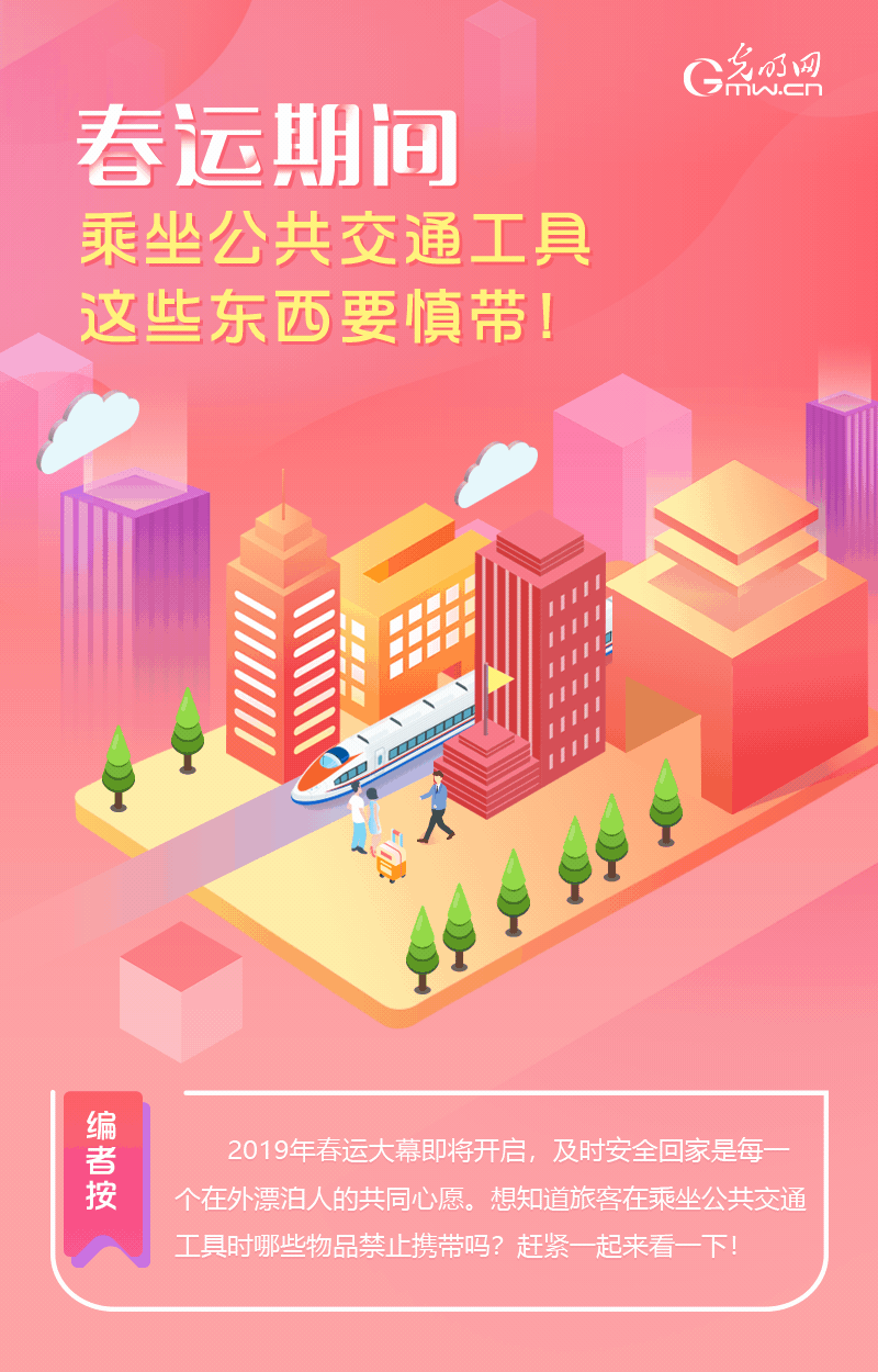 春運(yùn)期間，乘坐公共交通工具這些東西要慎帶！