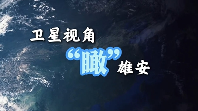 跟著總書記足跡瞰“未來之城”
