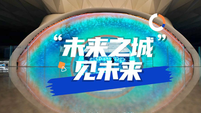 “未來之城”見未來