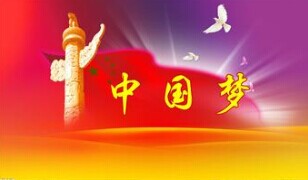 實現中國夢，要靠苦干實干