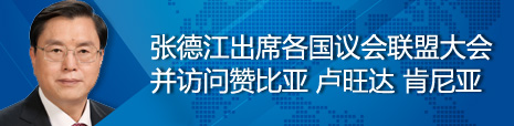 張德江出席各國議會聯盟第134屆大會并訪問贊比亞、盧旺達、肯尼亞