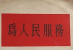 怎樣認(rèn)識(shí)各級(jí)領(lǐng)導(dǎo)干部是人民公仆，沒(méi)有搞特殊化的權(quán)利