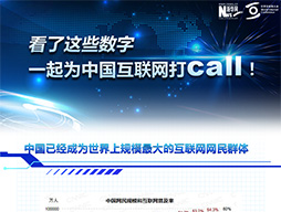 看了這些數(shù)字，一起為中國(guó)互聯(lián)網(wǎng)打call！