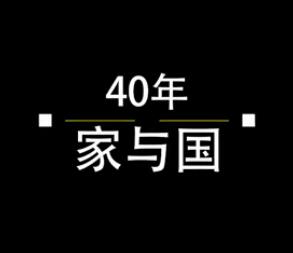 40年，家與國