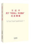 習近平關于“不忘初心、牢記使命”論述摘編