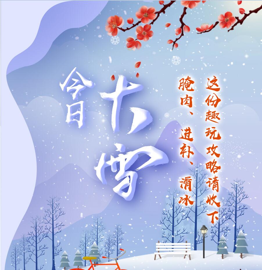 今日大雪|腌肉、進補、滑冰 這份趣玩攻略請收下