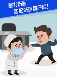【“疫”案說法】暴力傷醫 將依法受到嚴懲！