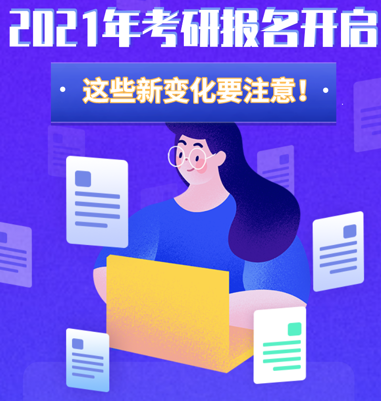 @考生們：2021年考研報(bào)名開(kāi)啟 這些新變化要注意！