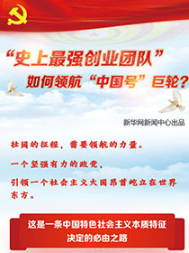 “史上最強創(chuàng)業(yè)團(tuán)隊“如何領(lǐng)航“中國號”巨輪？