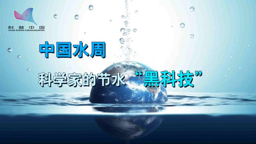 中國(guó)水周｜科學(xué)家的節(jié)水“黑科技”