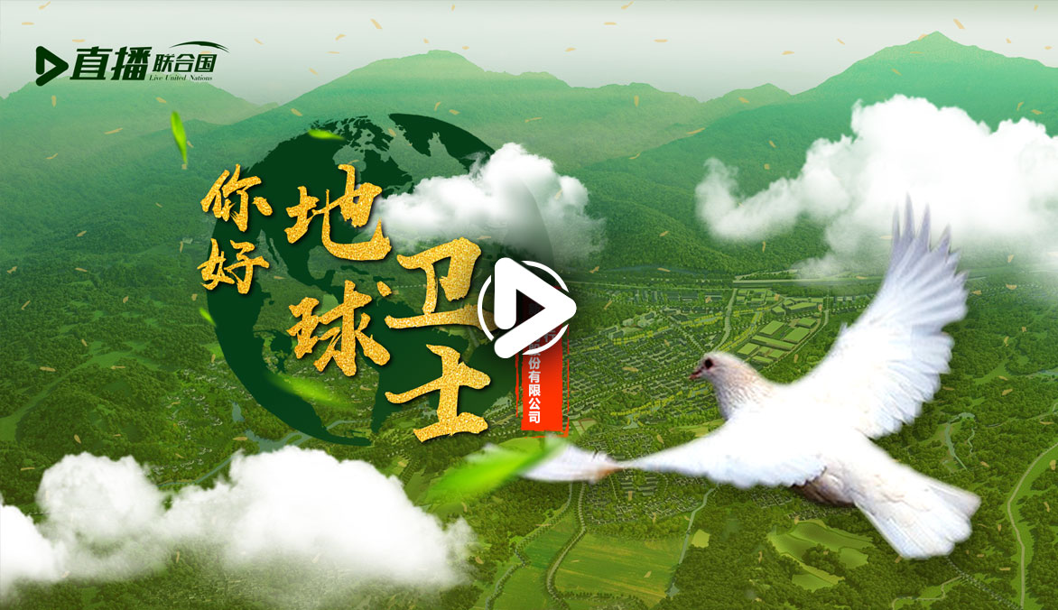 你好！地球衛士