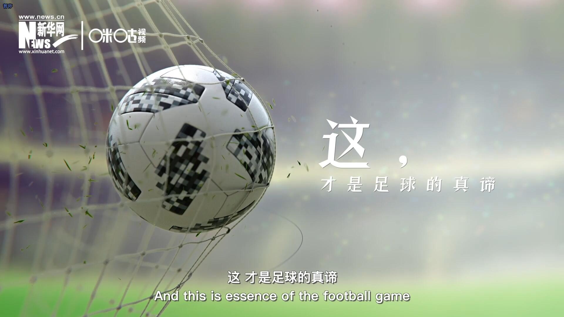 這，才是足球的真諦