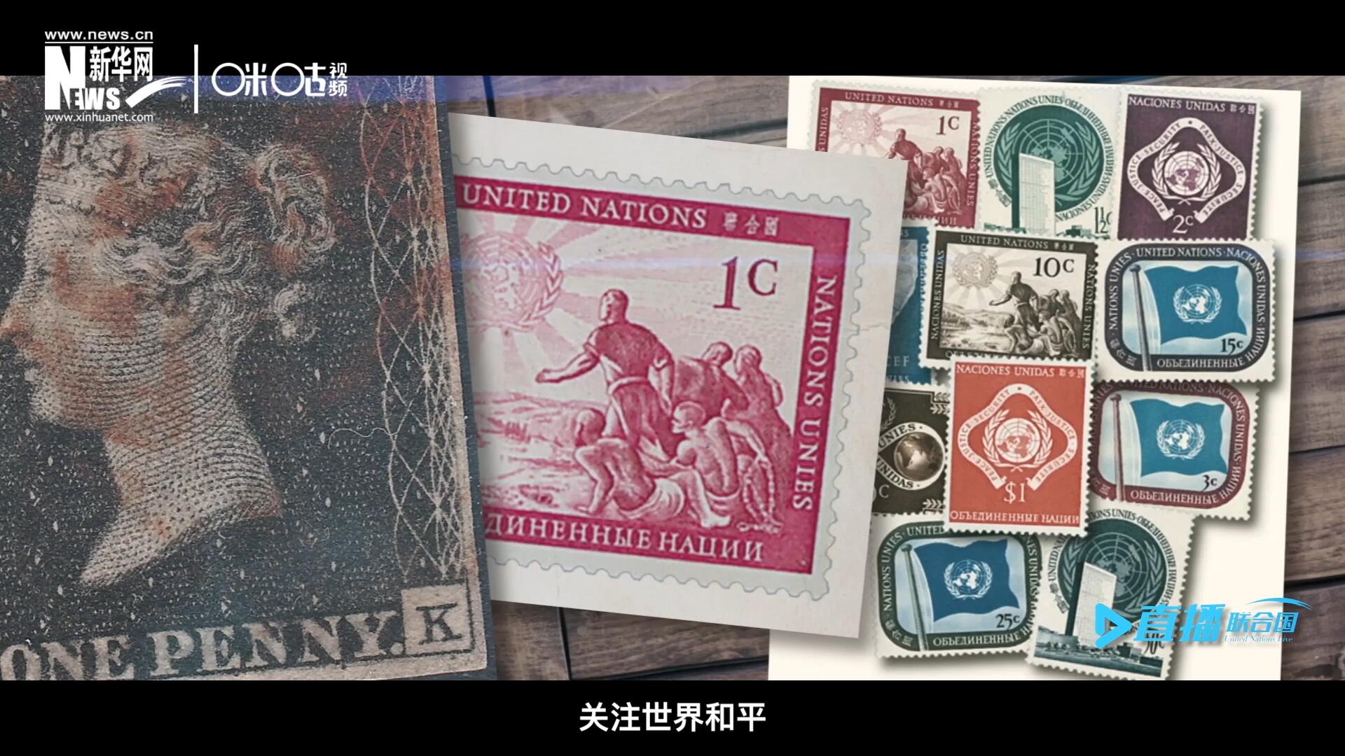 我們所生存的星球以微縮的形式呈現在一張張郵票之中，它們告訴我們要關注世界遺產、關注世界和平、關注每一個普通人的生活。
