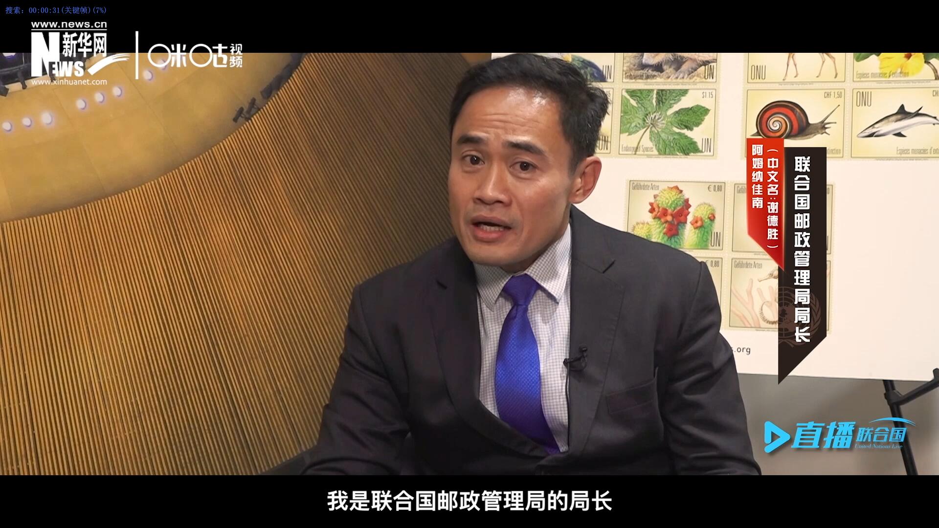 我叫阿姆納佳南，來自泰國，我是聯合國郵政管理局的局長。