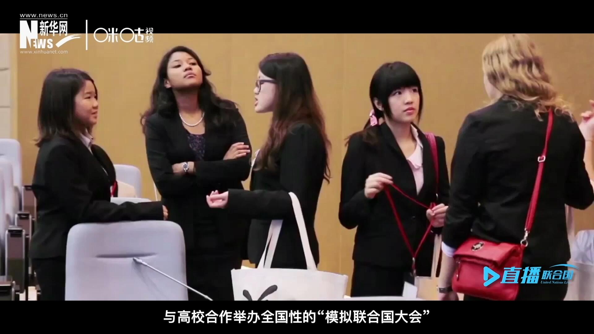 許多大學(xué)生與聯(lián)合國的接觸就是從“模擬聯(lián)合國”項目開始的，與高校合作舉辦全國性的“模擬聯(lián)合國大會”是中國聯(lián)合國協(xié)會日常工作的一部分。